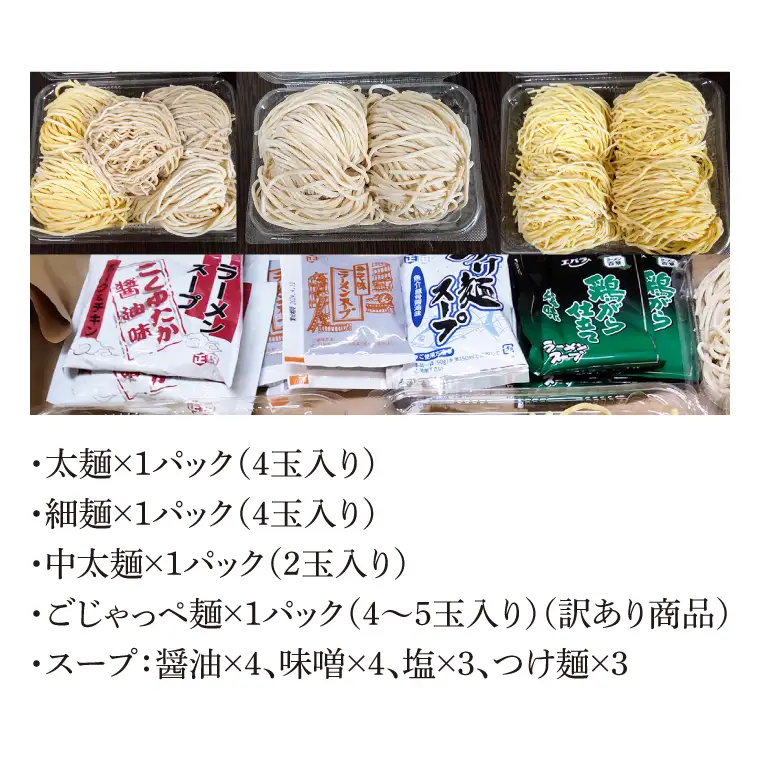 【パック詰めセット】太麺４玉入り×１パック、細麺４玉入り×１パック、中太麺２玉入り×１パック、訳ありの『ごじゃっぺ麺（様々な麺４～５玉入り）』×１パック ラーメンスープ４種付き!!(HS-1)