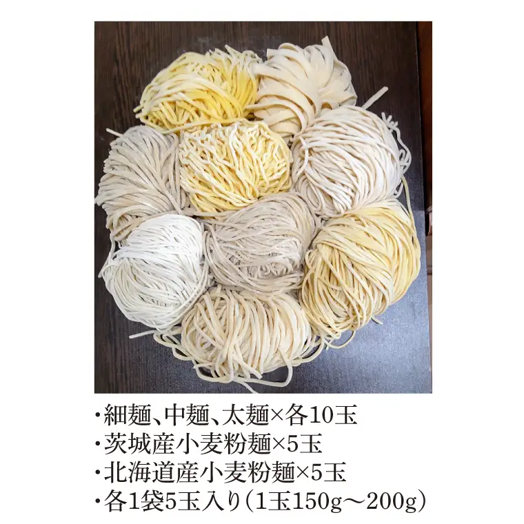 た～っぷり！麺セット！！　細麺、中麺、太麺×各10玉　　茨城産小麦粉麺×5玉　　北海道産小麦粉麺×5玉　　計４０玉（１袋５玉入り×８袋）(HS-2)
