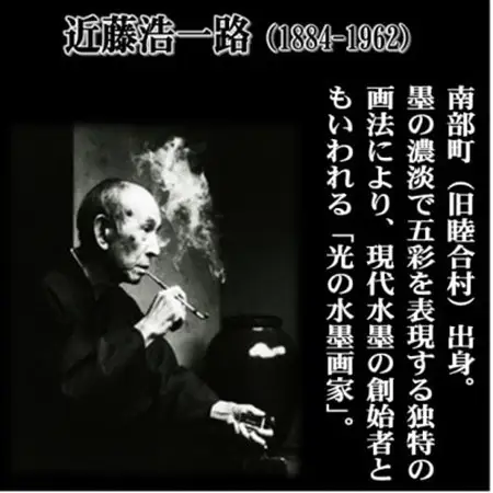 南部町立美術館　常設展図録『近藤浩一路作品集』【1466539】