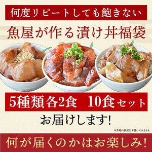 魚かつ自家製　山口の海鮮漬け丼(はまち、ひらまさ、マグロ系等)5種×各2パック入 酒の肴に海鮮丼に茶漬けに飯ともに