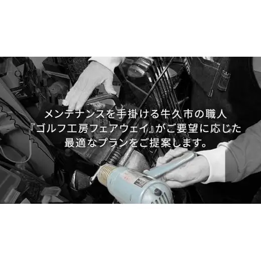 【 ゴルフ工房 フェアウェイ 】 30,000円分 コンシェルジュ コース