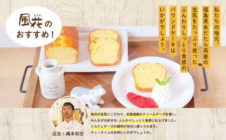 チーズパウンド ケーキ スイーツ【チーズケーキ工房風花】