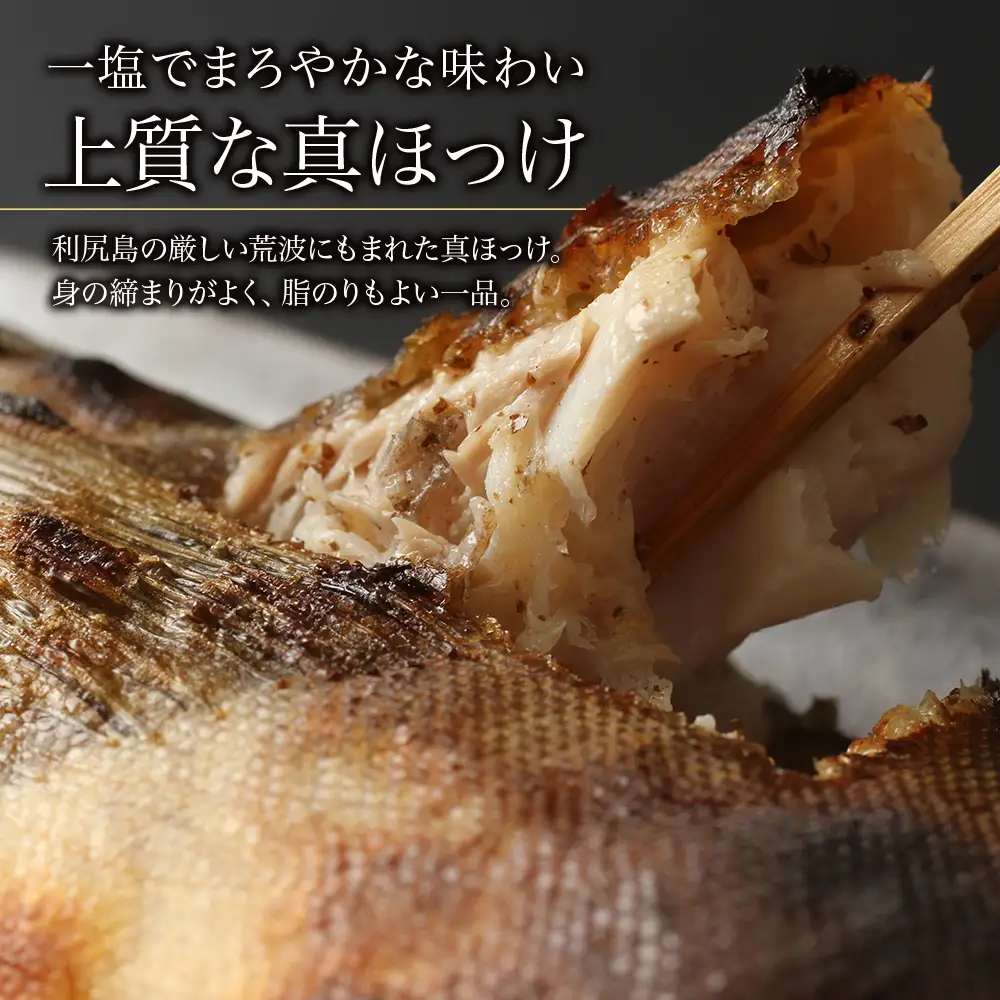 利尻島産 甘口一塩ほっけ7尾＜利尻漁業協同組合＞