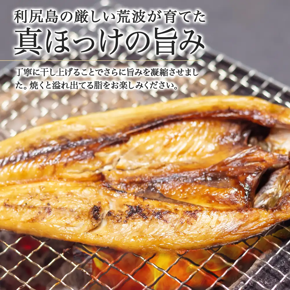 利尻島産 開きほっけ醤油干し6枚＜利尻漁業協同組合＞