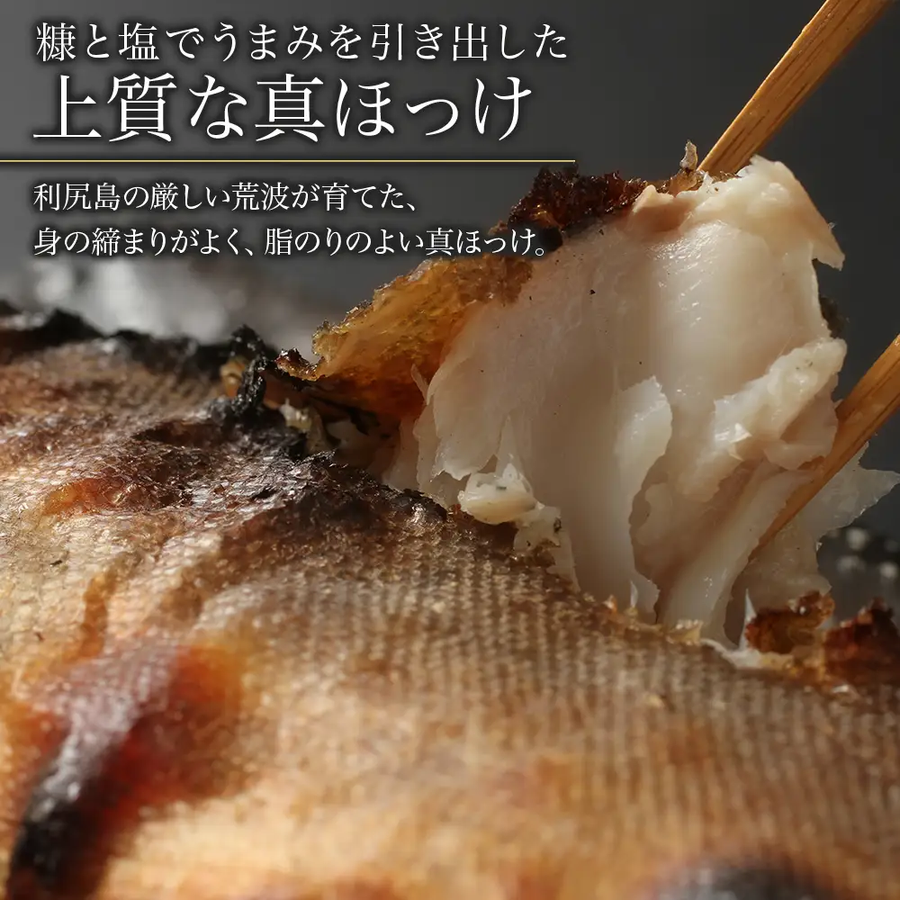 利尻島産 糠塩ほっけ 6尾＜利尻漁業協同組合＞