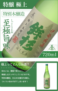 KJ-08　鉾杉 極上 特別本醸造 720ml KJ-08 河武醸造 五百万石等 ふるさと納税 さけ アルコール 15度 伊勢国 日本酒 清酒 酒 国産 お取り寄せ ライスワイン sake mie 三重県 多気町