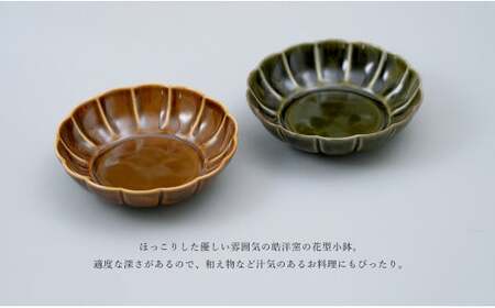 有田焼 花型小鉢 2色セット【中山陶和堂】食器 うつわ 器 磁器 陶磁器 小鉢 鉢 ボウル 皿 2枚 ペア シンプル ナチュラル ブラウン グリーン A27-18