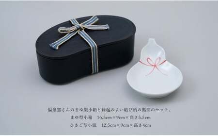 有田焼 お祝いセット まゆ型小箱・結び瓢皿【中山陶和堂】食器 うつわ 器 磁器 陶磁器 セット 陶箱 小箱 皿 小皿 ひょうたん 手描き 縁起物 お祝い ハレの日 A40-364