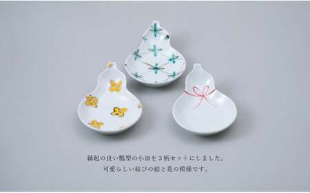 有田焼 瓢型小皿 3柄セット【中山陶和堂】食器 うつわ 器 磁器 陶磁器 3枚 セット 皿 小皿 ひょうたん シンプル 花 手描き 縁起物 お祝い ハレの日 A40-365