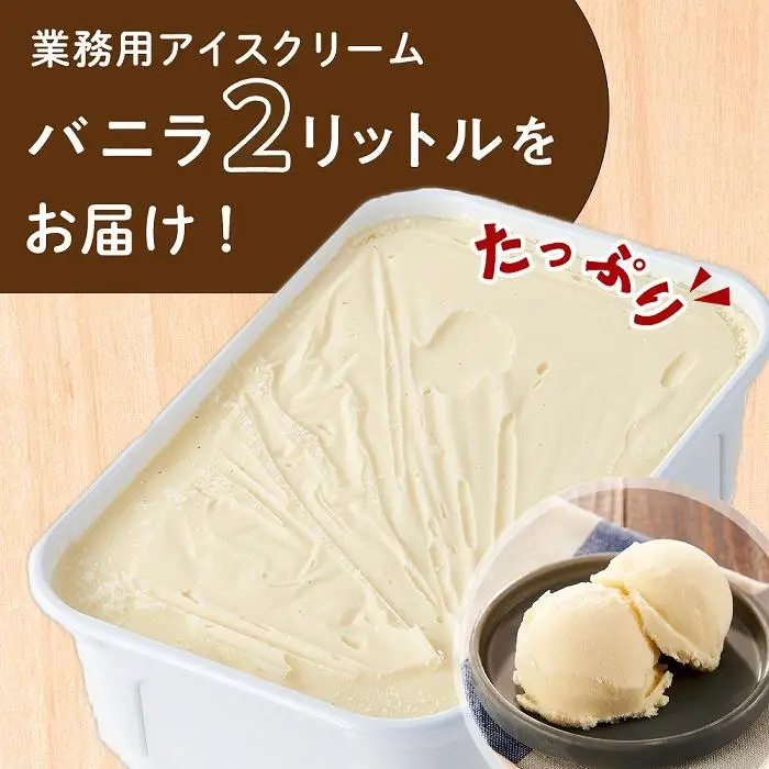 業務用 アイスクリーム バニラ 2L ＜『ゆふいんのおいしい牛乳』使用＞【大容量 家庭用 2リットル】アイス