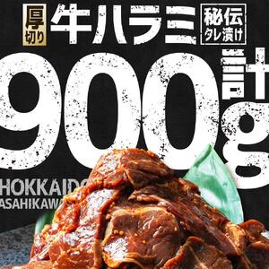 【合計900g】秘伝タレ漬け 厚切り ハラミ (サガリ) 300g×3袋 | ハラミ 北海道 牛肉  _03638