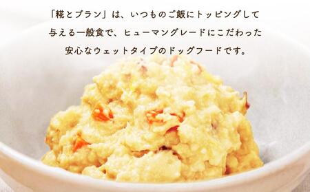 【多数メディアで紹介】愛犬の困った時こそ！北海道産食材のみ使用 無添加ドッグフード「糀とブラン」_03640