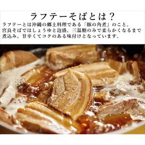 ラフテーそば（4食）三枚肉 生麺 特製スープ付き｜沖縄そば【宮良そば】｜ラフテー　沖縄そば　宮良そば　人気