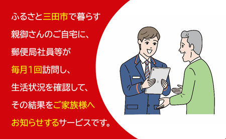 【ふるさと納税】郵便局のみまもりサービス「みまもり訪問サービス」(12カ月) 安心 安全 みまもり 送料無料 兵庫県 三田市 [3d28bae700002]