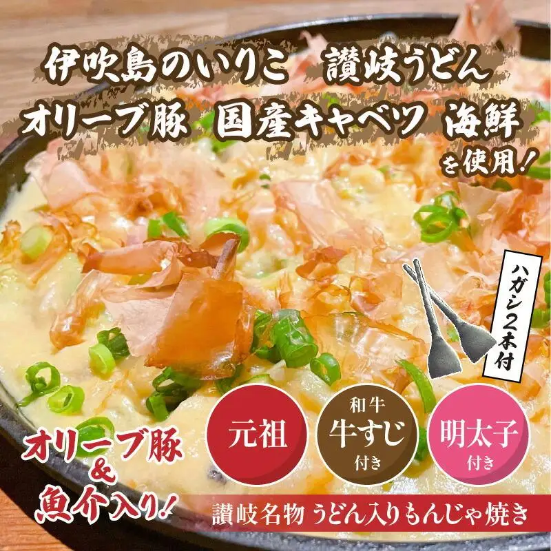 讃岐もんじゃ焼き3種セット（ハガシ2本付き）