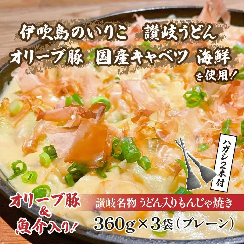讃岐もんじゃ焼き3個セット（ハガシ2本付き）