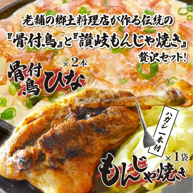 讃岐の名物料理3セット（讃岐もんじゃ焼き1個・骨付鳥ひな2本・ハガシ1本付き）