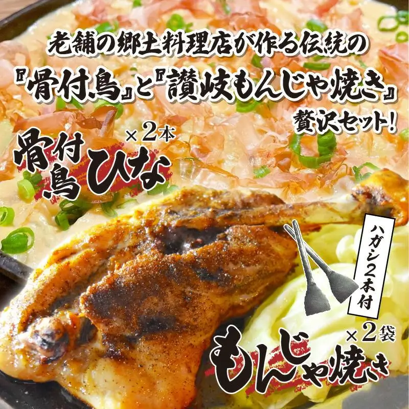 讃岐の名物料理4セット（讃岐もんじゃ焼き2個・骨付鳥ひな2本・ハガシ2本付き）