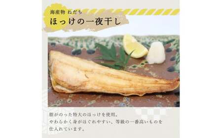 ねだち　自家製一夜干し詰合せ