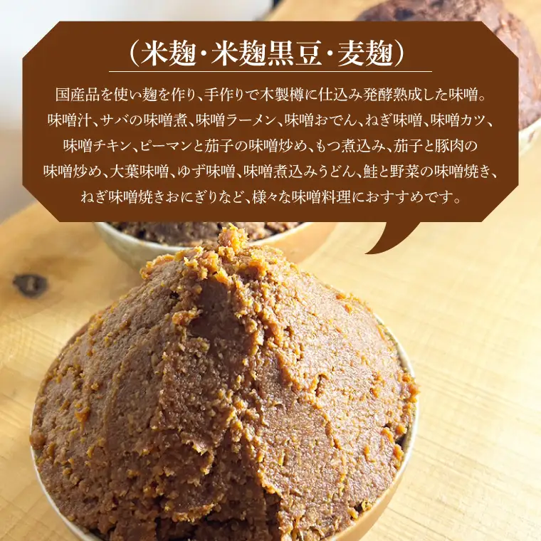 CN001-1　100セット限定！３種味噌セット（米麹、米麹黒豆、麦麹）