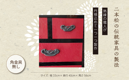 赤黒小物タンス/角金具無し【有限会社ハタケヤマ家具】