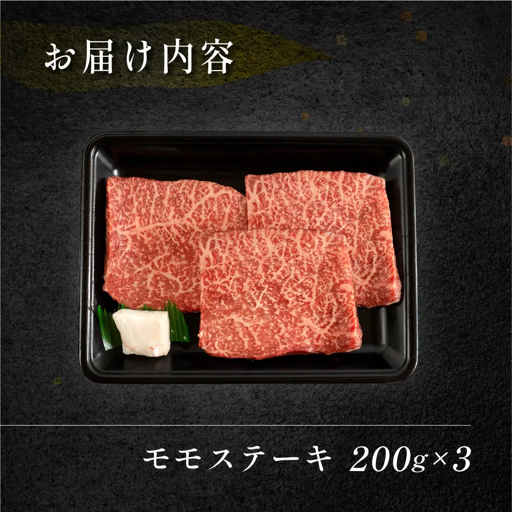 飛騨牛 モモ 赤身 ステーキ 600g (200g×3枚) 【70-49】