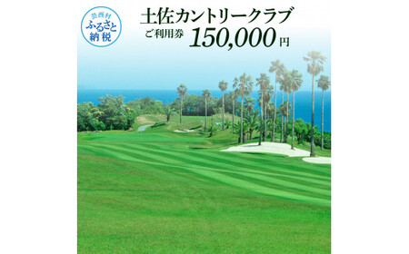 土佐カントリークラブご利用券 150000円 