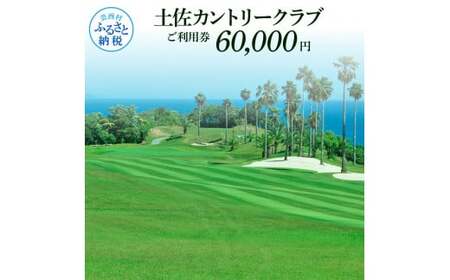 土佐カントリークラブご利用券 60000円 