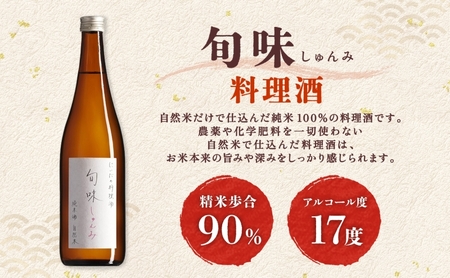  仁井田本家 料理酒 旬味 2本セット 自然米 純米 天然 アミノ酸 料理 酒 アルコール 和食 ひき肉 料理 調味料 常備 食卓 お取り寄せ 人気 贈答 プレゼント 送料無料 常温 福島県 郡山市 純米百パーセント 自然酒のうまみ おいしい甘み 照り 