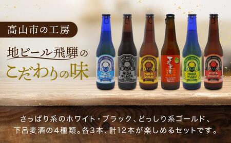 地ビール飛騨 ホワイト・ブラック・ゴールド・下呂麦酒12本セット（4種 各3本）ビール お酒 アルコール 宅飲み 株式会社地ビール飛騨【HM002】