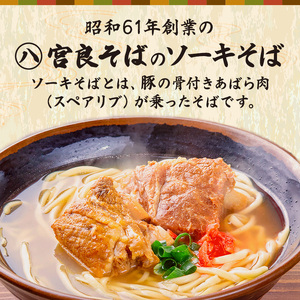 本ソーキそば（6食）生麺タイプ 特製スープ付き｜沖縄そば【宮良そば】ソーキそば　人気