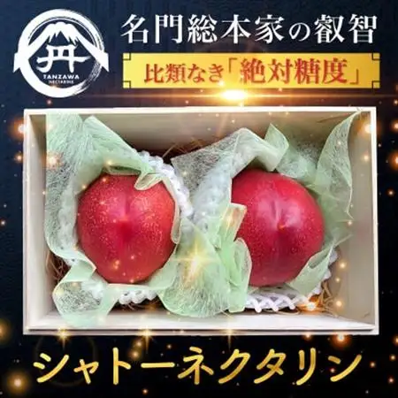 【贈り物に喜ばれる】最高糖度25度比類なき絶対糖度シャトーネクタリン2026年7月下旬より発送【配送不可地域：離島・北海道・沖縄県・中国・四国・九州】【1468767】