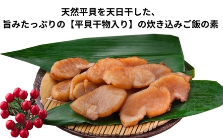 岬だより 平貝の干物入り 平貝の炊き込みご飯の素　4袋セット(1袋2合用)
