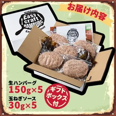 オリジナル玉ねぎソースで食べるハンバーグステーキ(生タイプ)ギフト 5食分_肉 ハンバーグ 牛肉   肉 ハンバーグ 豚肉   調味料   _【配送不可地域：離島】【1423881】