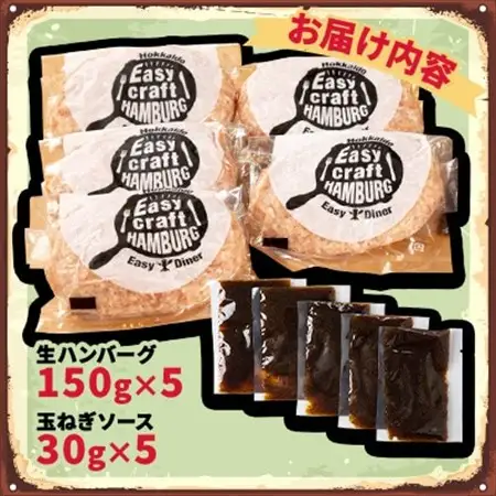 オリジナル玉ねぎソースで食べるハンバーグステーキ(生タイプ)5食セット_肉 ハンバーグ 牛肉   肉 ハンバーグ 豚肉   肉  鶏肉 _【配送不可地域：離島】【1461422】