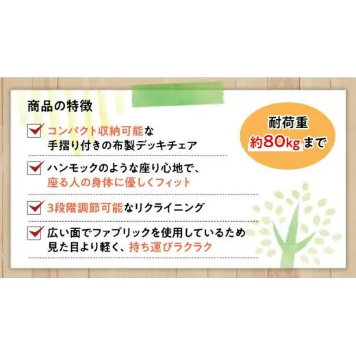 《 受注生産 》布製 デッキ チェア 1脚 【 手摺り付き 】