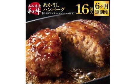 創業50年老舗レストランの幻の和牛あかうしハンバーグ 130g×16ケ 特製デミソース&特製トマトソース×4袋  6ヶ月定期便