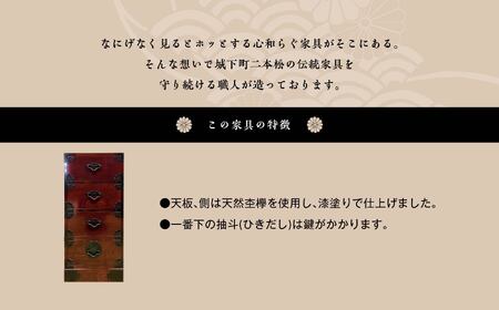 二本松城家箪笥 四段 漆塗り【有限会社鈴木木工所】