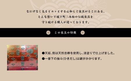 二本松城家箪笥 民芸漆仕上げ 民芸漆仕上げ【有限会社鈴木木工所】