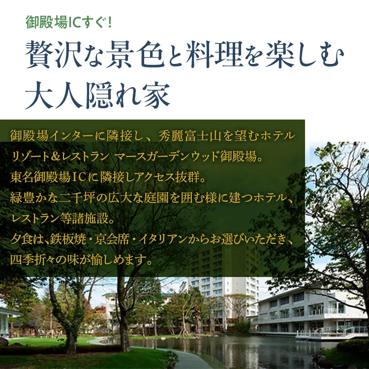 マースガーデンウッド御殿場　宿泊券（1泊2食付き　2名分）本館デラックスルーム◇  | 母の日 利用券 宿泊