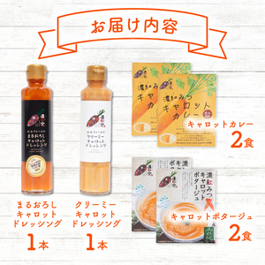 濃紅みつキャロット お試し セット ドレッシング 2種×各1本 カレー 2食 ポタージュ 2食 人参 にんじん
