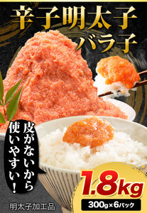 辛子明太子 バラ子チューブ 計1.8kg(300g×6パック) 加工品 《30日以内に出荷予定(土日祝除く)》福岡県   めんたいこ 辛子明太子 バラ子 チューブ 明太子チューブ 業務用 パスタ トースト おにぎり 