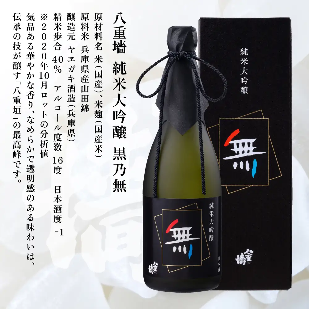 八重垣 純米大吟醸 黒乃無 720ml ヤヱガキ酒造 加東市特A地区 東条産山田錦使用 化粧箱入[ ヤエガキ 小沢地区産 日本酒 酒 お酒 四合瓶 贈答品 フルーティー ] 純米大吟醸酒 