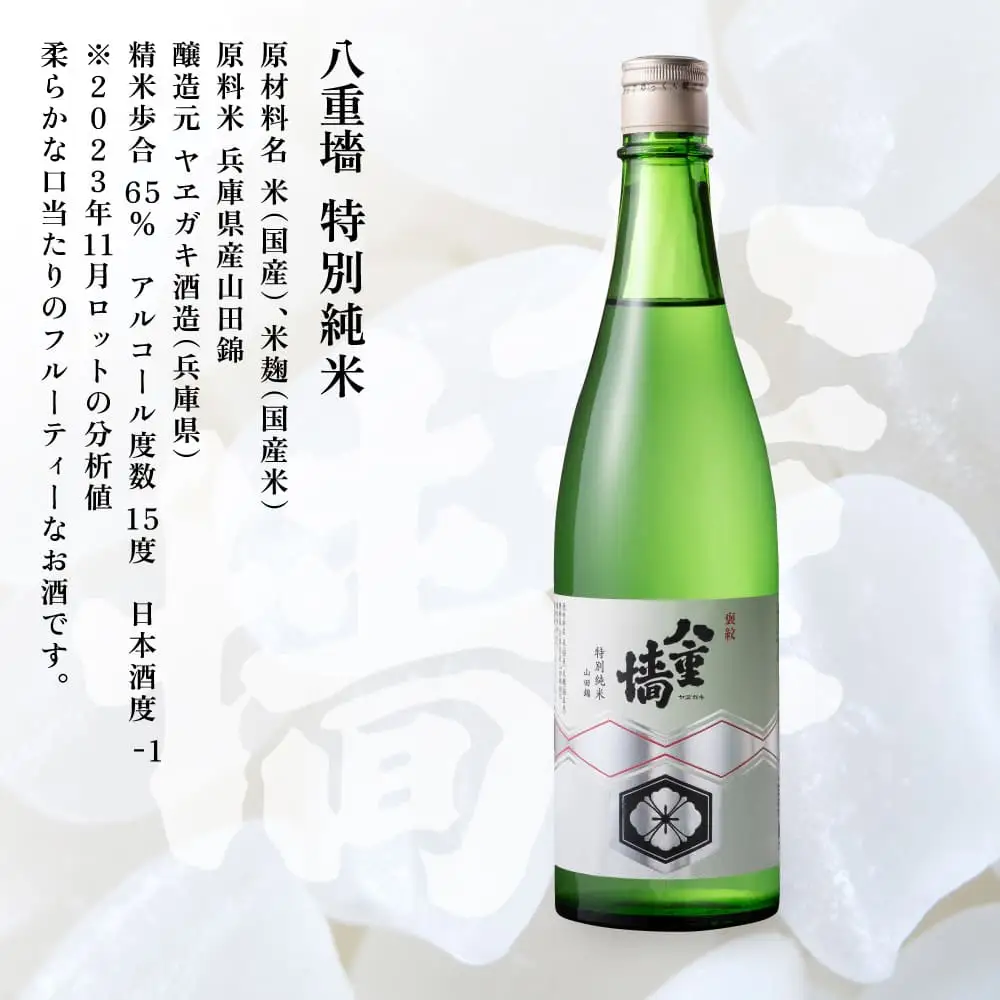 [ 八重垣 ] 八重墻 特別純米 720ml ヤヱガキ酒造 加東市特A地区 東条産山田錦使用[ ヤエガキ 小沢地区産 日本酒 酒 お酒 四合瓶 贈答品 クラシック ] 純米酒 