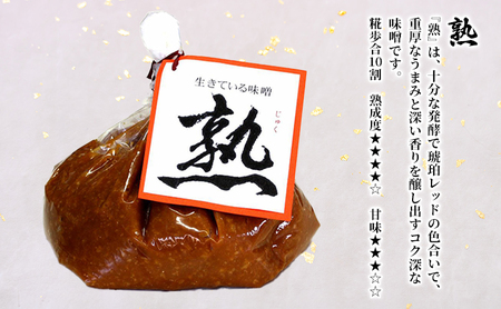 生きている味噌「熟」「麗」「炒」各1kgセット 調味料 料理 調理 味付け 和食 日本食 みそ汁 