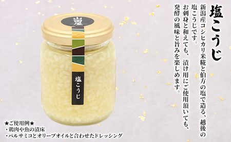 “こうじ“三味合わせセット 調味料 料理 調理 味付け 和食 日本食 玉ねぎ麹 醤油こうじ 塩こうじ 