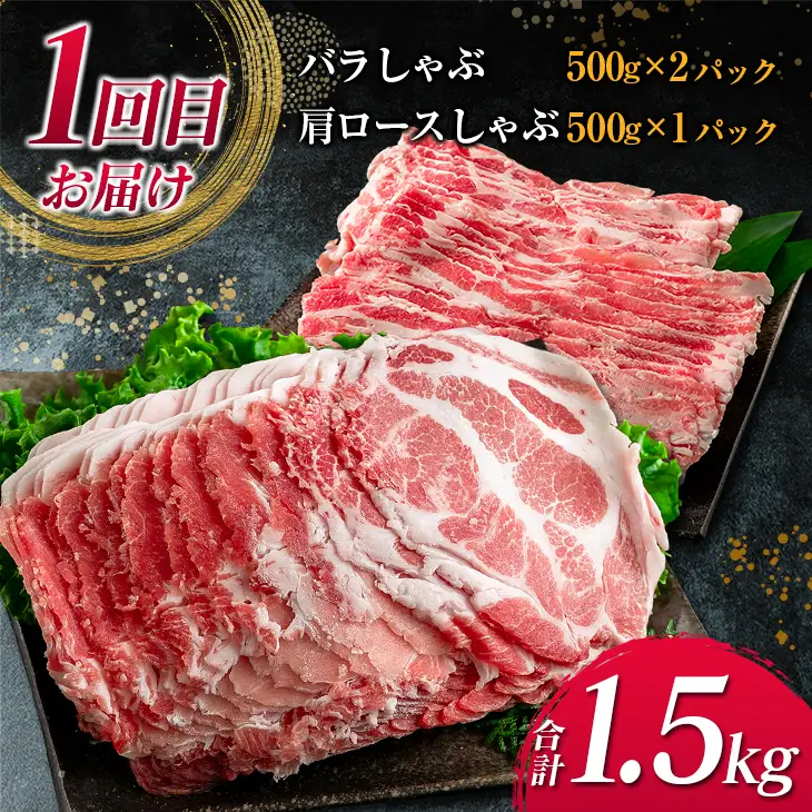 数量限定 3か月 お楽しみ 定期便 宮崎県産 豚肉 しゃぶしゃぶ スライス 焼肉 セット 総重量4.5kg ポーク 国産 食品 豚バラ 豚ロース おかず お弁当 おつまみ ご褒美 お祝い 記念日 BBQ 万能食材 詰め合わせ 食べ比べ お取り寄せ グルメ 冷凍 日南市 送料無料_GE6-23