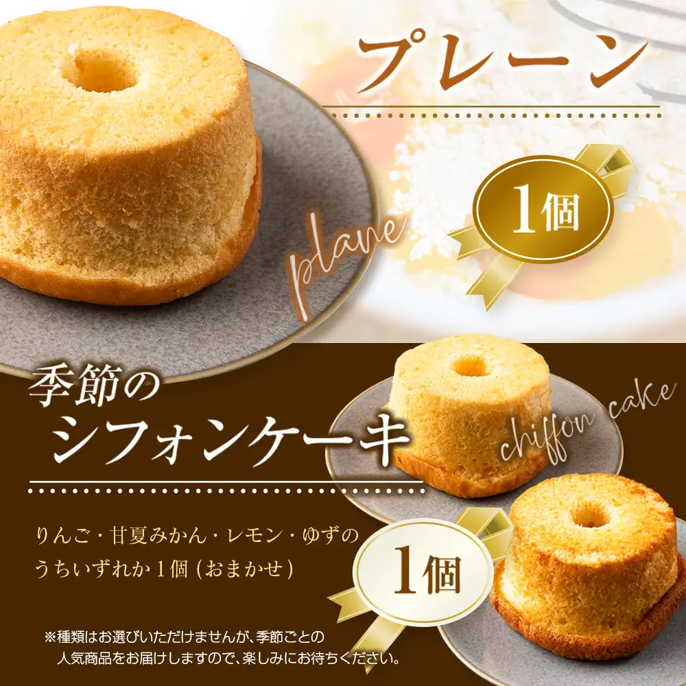 シフォンケーキ 専門店のふわふわ！しっとり…なめらかシフォンケーキセット（2種類×各1個） Cafe house Watanabe 冷凍発送_WA102_002