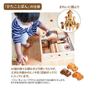 【四万十産の木材13種、つみきの数65個】遊び方から片付けまで自由な発想を育む、積み木 「かたことぽん」つみき かわいい プレゼント ギフト 御祝 こども 乳幼児 車 くるま 知育玩具 木工おもちゃ ひのき 桧 木製 釘不使用 四万十 ／Ole-29 おもちゃ おもちゃ おもちゃ おもちゃ おもちゃ おもちゃ
