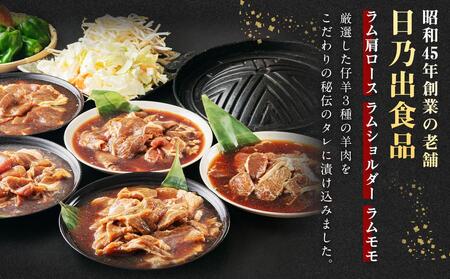 高評価★4.7リピーター続出!! 日乃出ジンギスカンラム食べ比べ3種【1.5kg】セット | ジンギスカン 北海道_03647